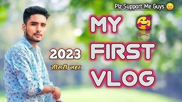 तीसरी लहर 🥰|| My First Vlog 2023 || My First Vlog Video || First Blog YouTube 2023