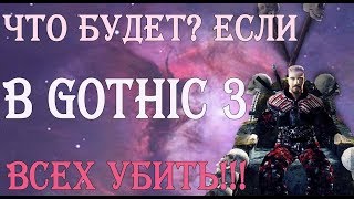 Самая странная концовка! Что будет, если в GOTHIC 3 всех убить?