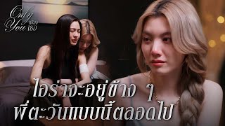 FIN [ENG SUB] | พี่อยากเป็นมือปืนมากกว่าบอดี้การ์ด พี่อยากฆ่ามันให้ตาย | เพียงเธอ EP.11 | 3Plus
