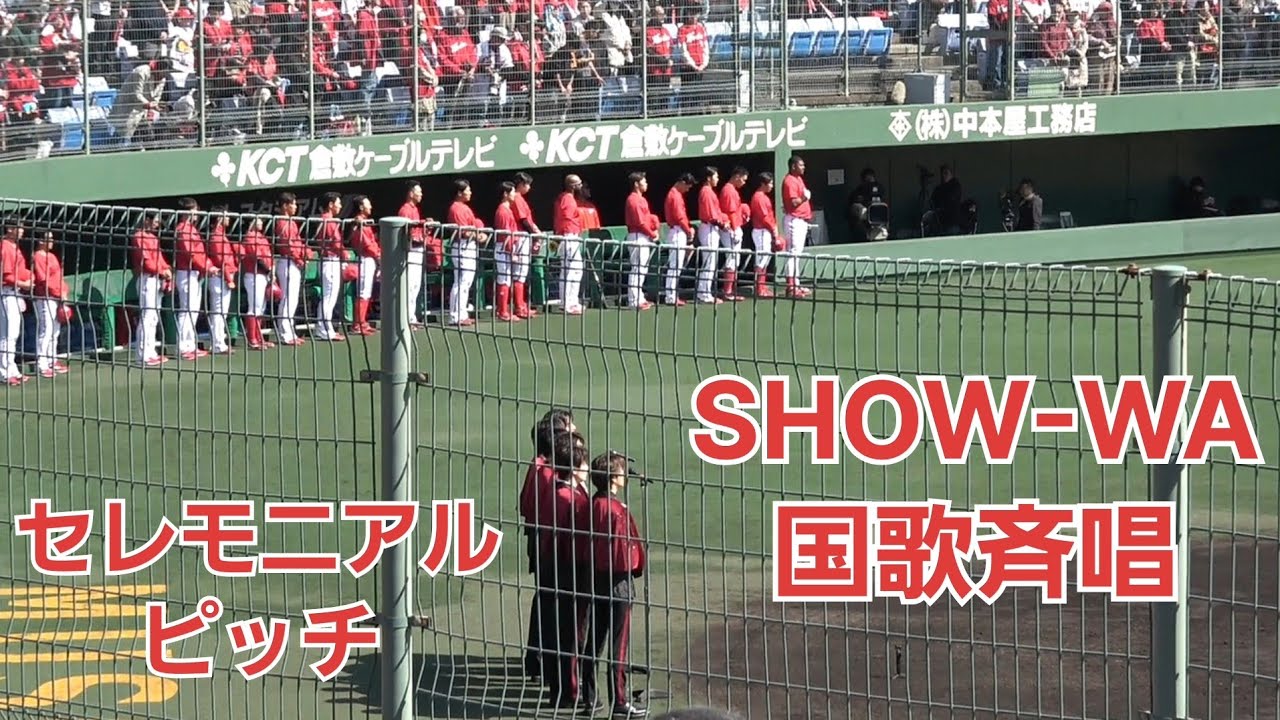 SHOW-WA 『国歌斉唱』セレモニアルピッチ