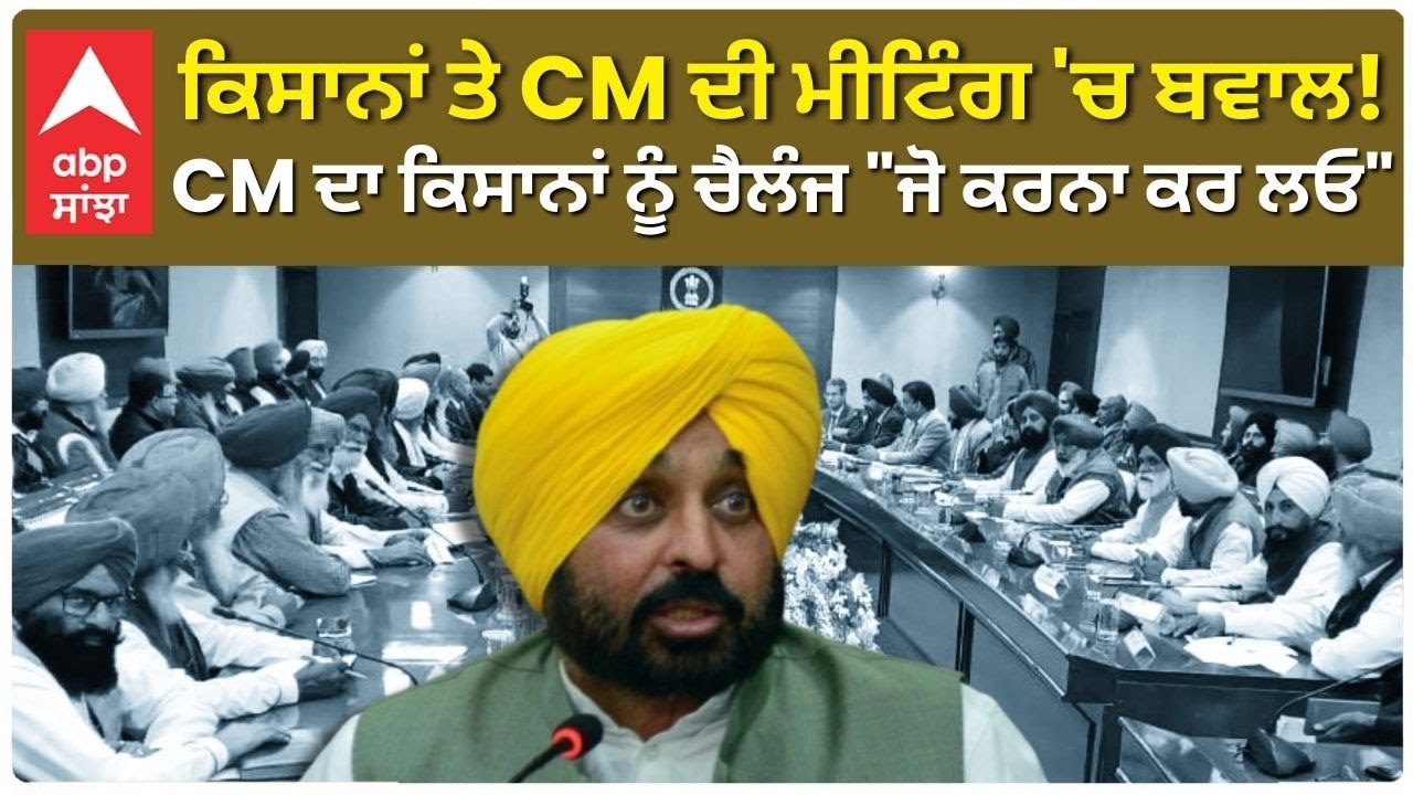KISAN MEETING | CM BHAGWANT MANN | CM ਦਾ ਕਿਸਾਨਾਂ ਨੂੰ ਚੈਲੰਜ "ਜੋ ਕਰਨਾ ਕਰ ਲਓ"! | FARMERS PTOTEST