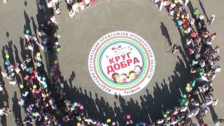 Акция "Круг добра" в Оренбурге Акция "Круг добра" в Оренбурге