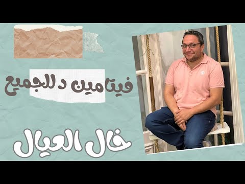 فيتامين د للجميع الاعمار شاهد الجرعة حسب الاعمار و ما هو المتناول بسعر مناسب خال العيال هانى عصام