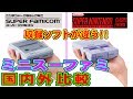 [国内/海外] ニンテンドークラシックミニ スーパーファミコン 収録タイトル比較