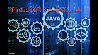 thread part 3 in java بالعربى