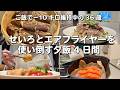 【せいろ＆エアフライヤーにハマり中】放ったらかし＆メインも副菜もまとめて作る✊夕飯4日間