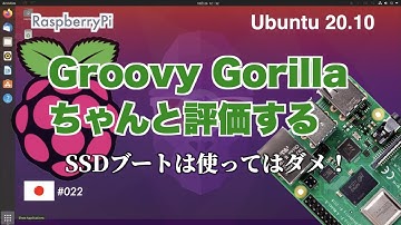 SSDブートは使うな！ラズパイで、Groovy Gorillaを徹底検証