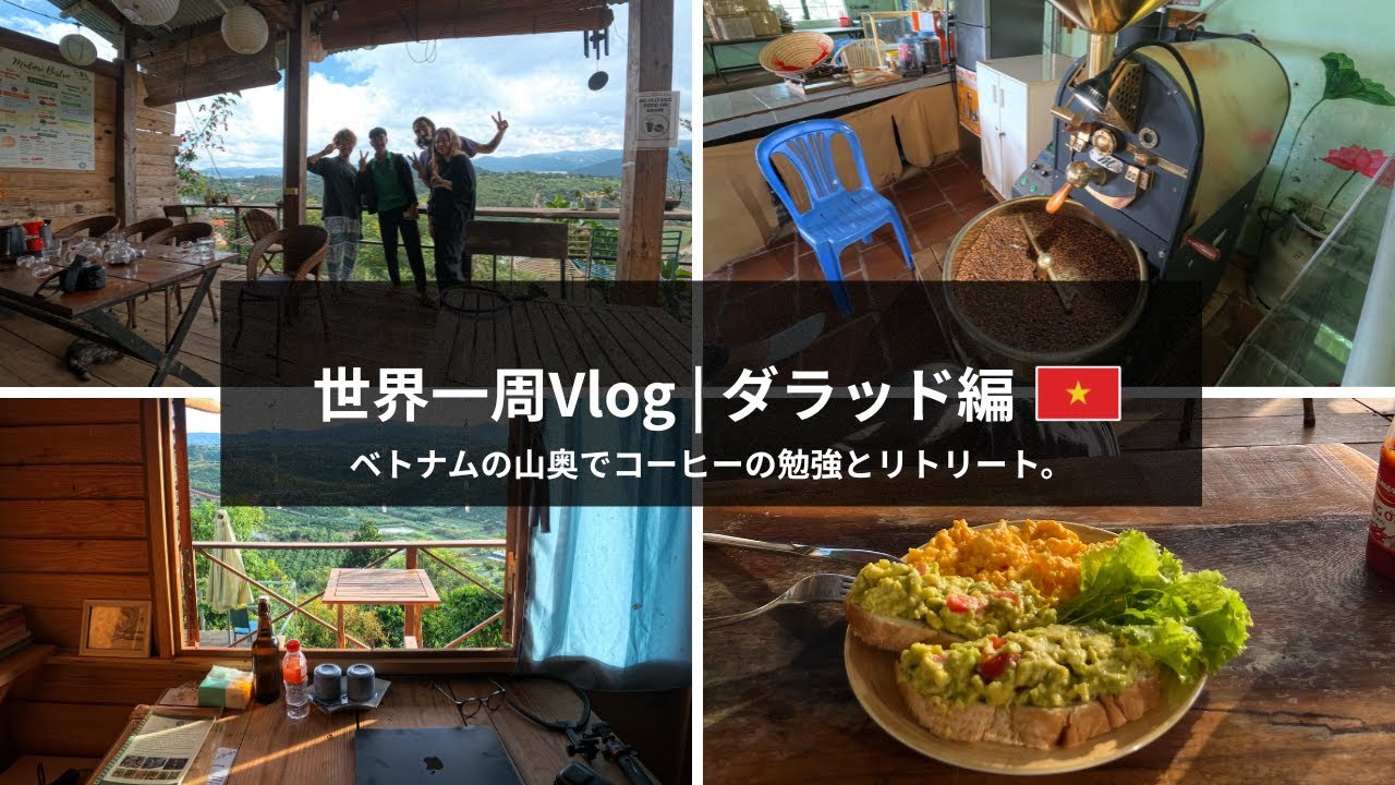 【世界一周V-log | inダラッド🇻🇳】ベトナムの山奥でコーヒー学習とリトリートしてきた。
