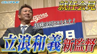 ドラファン待望！立浪和義‟新監督‟就任会見　ミスタードラゴンズが強竜復活へと導く！！ＣＢＣテレビ プロ野球中継 『燃えよドラゴンズ』