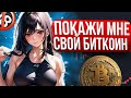 Купи крипту - пока не поздно! #BTC #Crypto #Биткоин