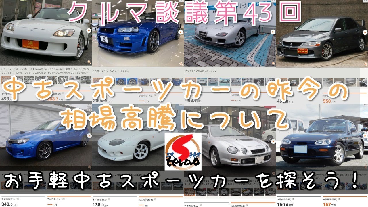 クルマ談議 第43回 昨今の中古スポーツカー価格の高騰 掘り出し物スポーツカーを探そう Youtube クルマ談議 第43回 昨今の中古スポーツカー価格の高騰 掘り出し物スポーツカーを探そう Youtube