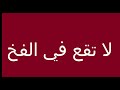 احذروا الاسهم الساخنة تجنب السقوط فى الفخ احذروا الاسهم الساخنة تجنب السقوط فى الفخ