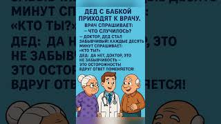 Дед и бабка у врача — забывчивость или осторожность? 😂 #анекдоты #юмор #дедибабка #смешно #смех