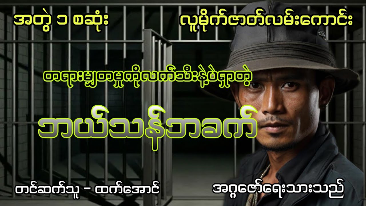 ဘယ်သန်ဘခက် စဆုံး လူမိုက်ဇာတ်လမ်း 