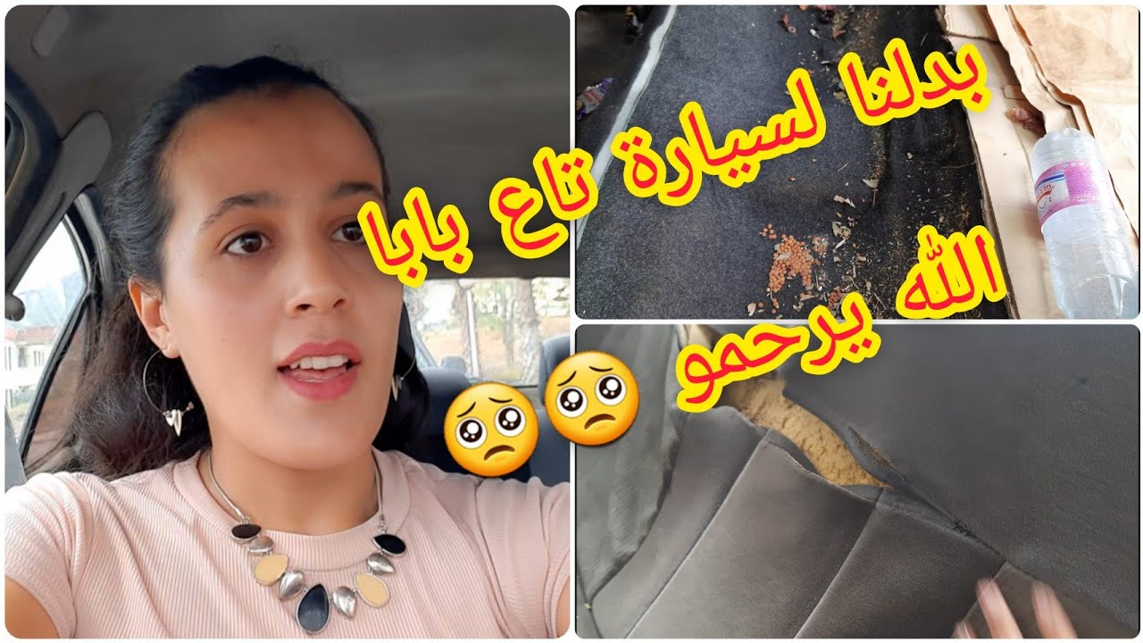 صورة فيديو : بدلت سيارة بابا?من جهة فرحة ?و من جهة حزن?