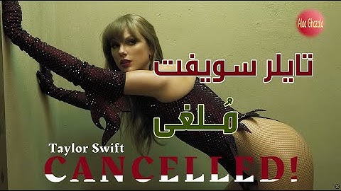 Taylor Swift | CANCELLED! | مترجمة