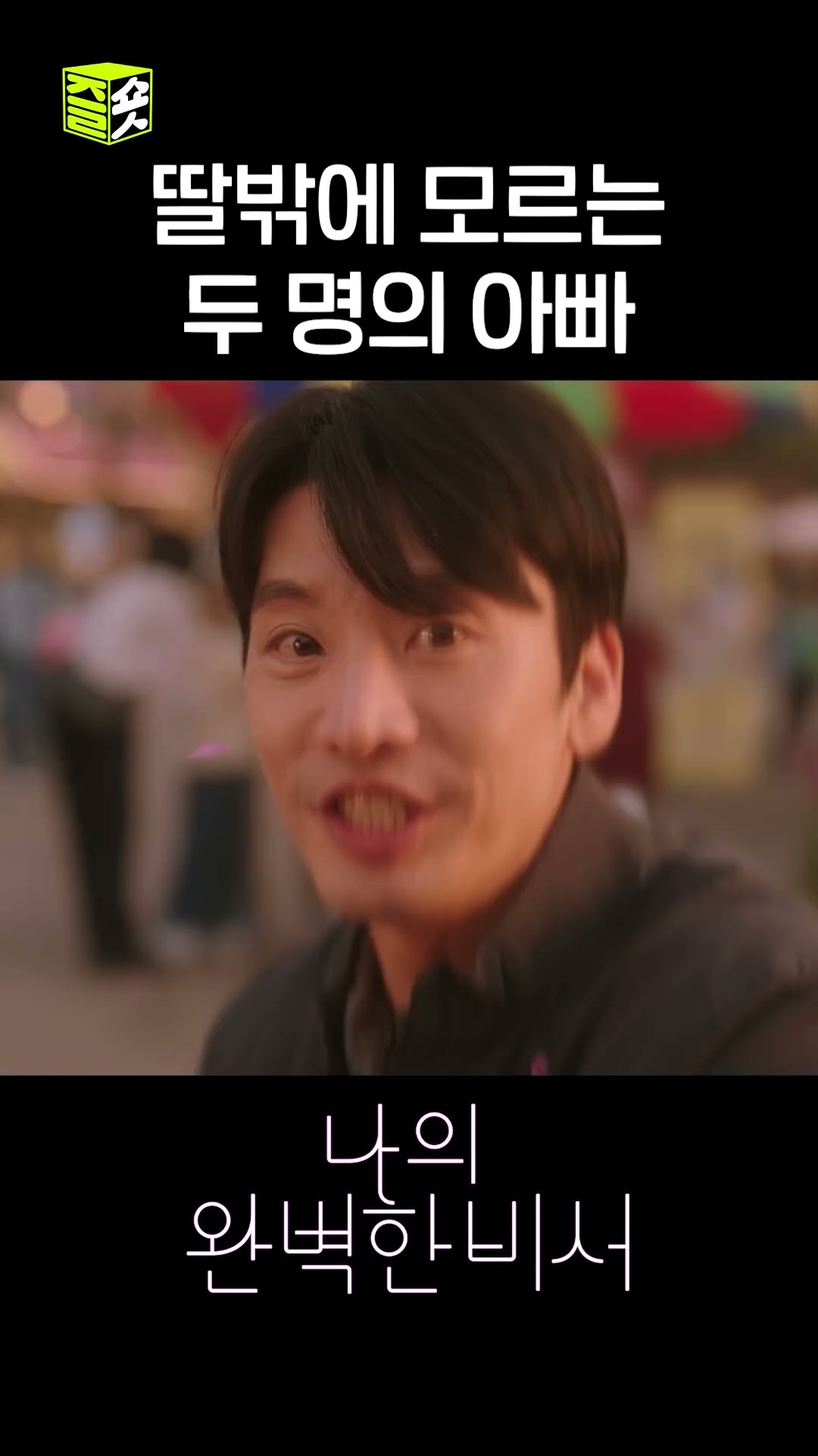 딸바보 유은호 보고 아빠를 떠올리는 강지윤? #shorts #나의완벽한비서 #LoveScout