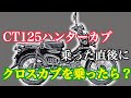 クロスカブの魅力!CT125ハンターカブを乗った直後にクロスカブに乗ってみた!【モトブログbyまさチャンネル】#ハンターカブ　#クロスカブ　#原付二種