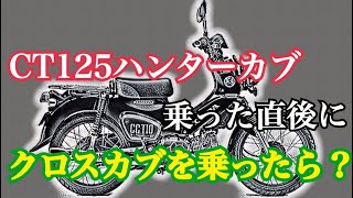クロスカブの魅力！CT125ハンターカブを乗った直後にクロスカブに乗ってみた！【モトブログbyまさチャンネル】＃ハンターカブ　＃クロスカブ　＃原付二種