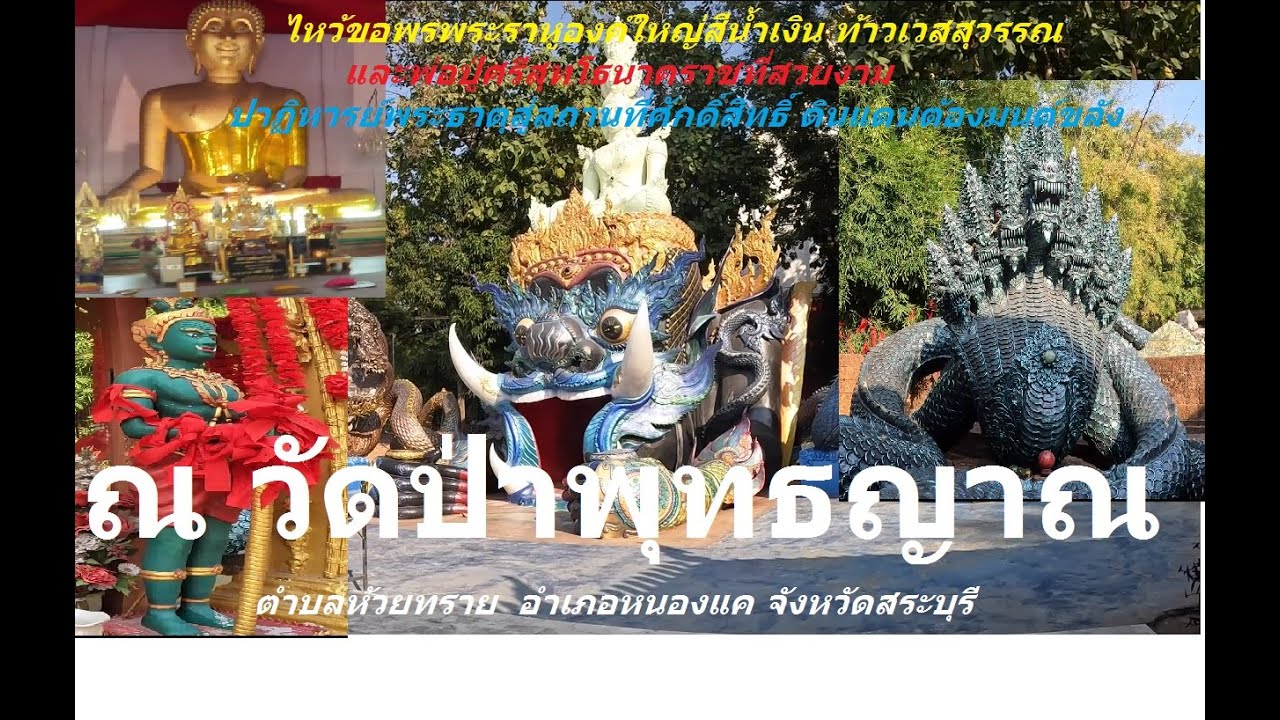 ไหว้ขอพรพระราหูองค์ใหญ่สีน้ำเงินและพ่อปู่ศรีสุทโธนาคราช ทำบุญไหว้พระ ณ วัดป่าพุทธญาณ หนองแค สระบุรี