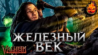 видео: 3# ЖЕЛЕЗНЫЙ ВЕК ★ Valheim картинка: 3# ЖЕЛЕЗНЫЙ ВЕК ★ Valheim