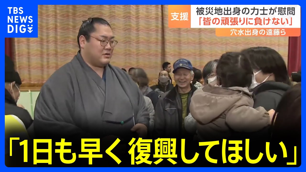 「1日も早く復興してほしい」被災地出身の力士が避難所を訪問　穴水出身の遠藤ら｜TBS NEWS DIG