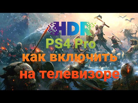 Как включить hdr на телевизоре samsung