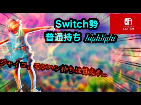 【Switch勢】反ジャイロ代表によるhighlight【フォートナイト】
