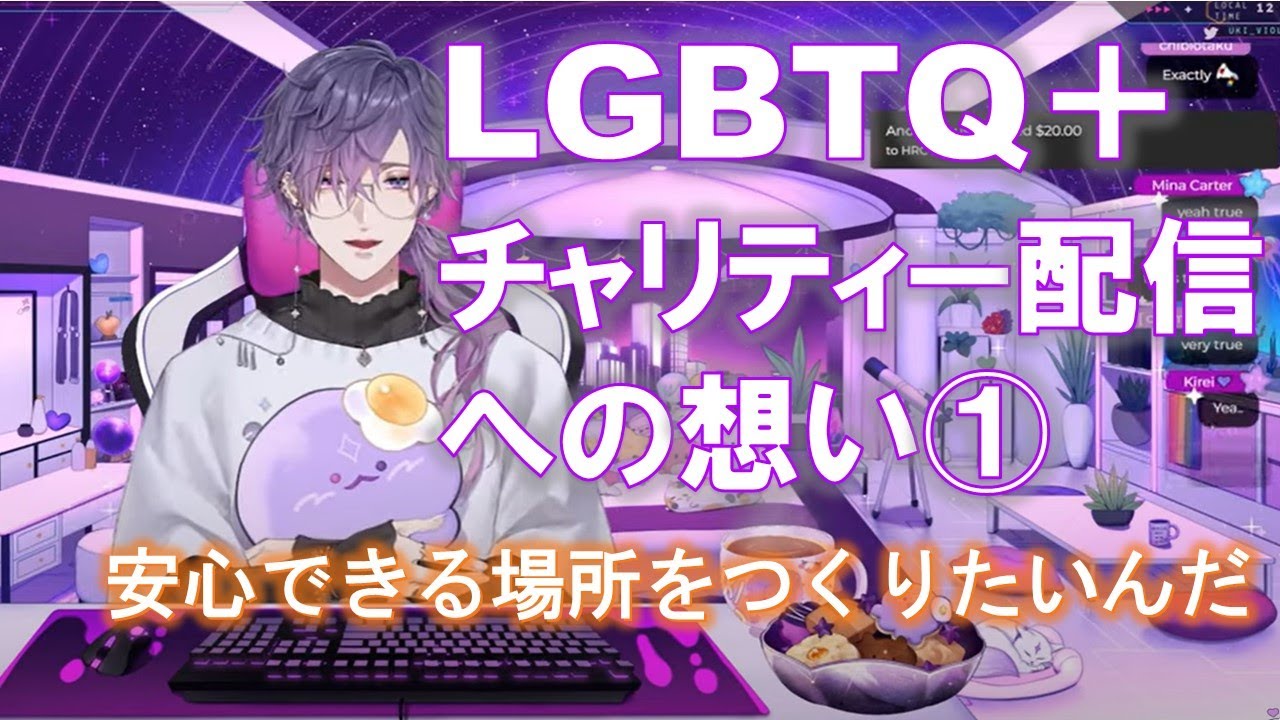 LGBTQ＋チャリティー配信・浮奇の想い①【浮奇ヴィオレタ | Uki