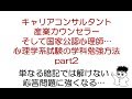 心理系試験（産業カウンセラー、キャリアコンサルタント、国家公認心理師等）の勉強方法 Part2