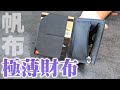 極薄6mmの財布！キャンプやバイク乗りにも最高なSOLA Tenuis3