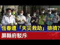 恆春洋蔥遭天災救助排擠?屏縣府駁斥