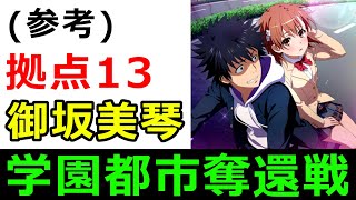 【#とあるIF】（参考）拠点 13『御坂 美琴(黄)』RANK126 ワンパン 【学園都市奪還戦】【#とある魔術の禁書目録_幻想収束】