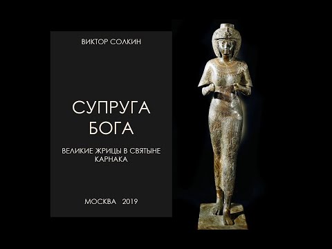 «Супруга бога»: великие жрицы в святыне Карнака. Лекция Виктора Солкина