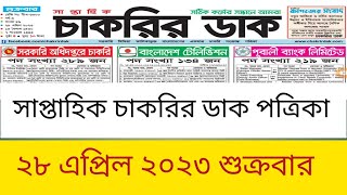 Chakrir Dak Potrika 28 April 2023 | ২৮ এপ্রিল ২০২৩| সাপ্তাহিক চাকরির ডাক পত্রিকা Chakrir Dak Potrika