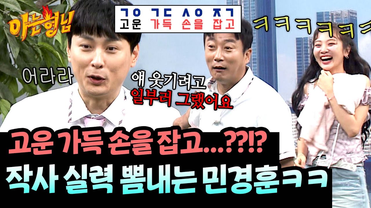 궁전 가려다 못 감;; 민경훈의 신개념 작사 능력에 분노한 이수근ㅋㅋㅋ | 아는 형님 493회 | JTBC 250802 방송