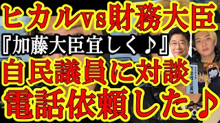 【財務省解体デモに激震！『ヒカルvs加藤財務大臣の対談を財務大臣にお願いしたよ』自民党議員に電話しちゃったぁぁ！『財務省解体デモ隊の疑問に全部答えて加藤大臣♪』】デモ隊にも財務省にも大チャンス！忖度し