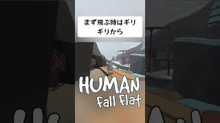 【short】Humanfallflat 小技！飛距離を伸ばす裏技！今後動画で紹介
