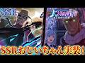 【ファンパレ】SSR楽巌寺嘉伸登場!?