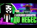 С Кейсами САПФИРОВ До НЕБЕС на Лайт HolyWorld - Майнкрафт ХолиВорлд | Nursultan client