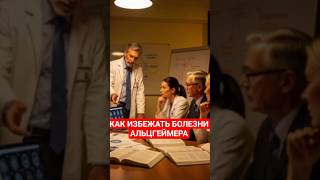 Как избежать болезни Альцгеймера
