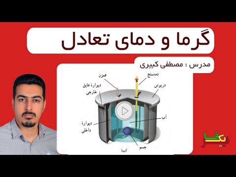 تصویری: چگونه گرمای ویژه یک ماده را تعیین می کنید؟