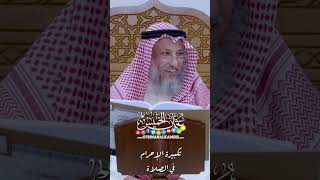 تكبيرة الإحرام في الصلاة - عثمان الخميس