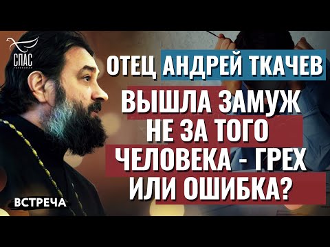 ВЫШЛА ЗАМУЖ НЕ ЗА ТОГО ЧЕЛОВЕКА - ГРЕХ ИЛИ ОШИБКА?