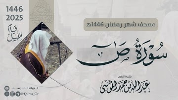 سورة ص كاملة | الشيخ: عبدالله الموسى | رمضان 1446 | 2025 | Surat Sad