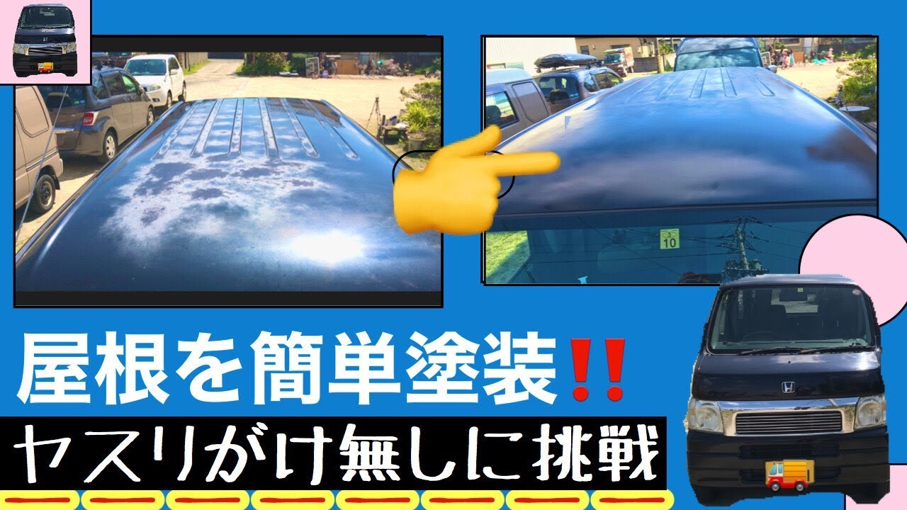 車カスタム ルーフ塗装 ヤスリがけ無しで缶スプレーで塗ってみた ホンダバモス Youtube