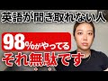リスニングで英語が聞き取れない人の98％が当てはまる最悪な7つの共通点【今すぐやめて！】