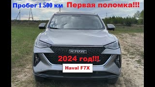 Haval F7X 2024 с пробегом 1 500км первая поломка!