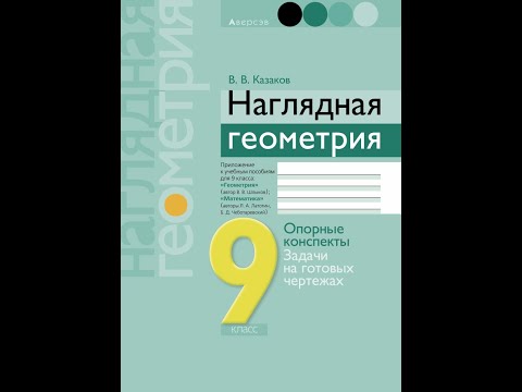 Наглядная геометрия. Опорные конспекты. Задачи на готовых чертежах. 9 класс