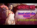 Apsara aakarshan mantraurvashi apsara ko siddh karne ka mantra1 din mein sunte hi hoga vashikaran